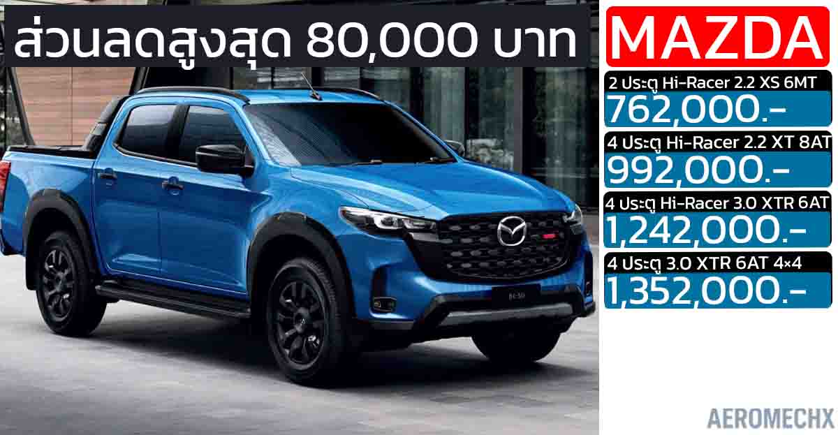 ส่วนลดสูงสุด 80,000 บาท MAZDA BT-50 Hi-Racer 2 ประตู และ 4 ประตู
