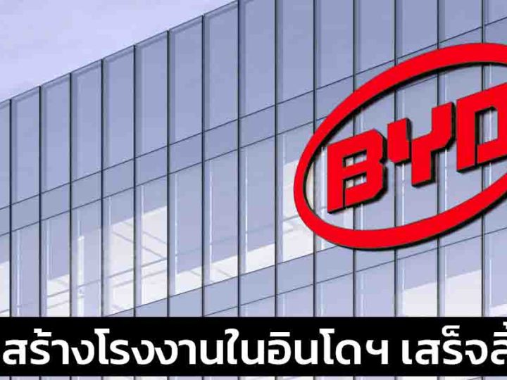BYD เตรียมสร้างโรงงานในอินโดฯ กว่า 34,000 ล้านบาท พร้อมกำลังผลิต 150,000 คันต่อปี เสร็จสิ้นปี 2025