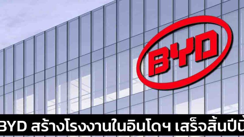 BYD เตรียมสร้างโรงงานในอินโดฯ กว่า 34,000 ล้านบาท พร้อมกำลังผลิต 150,000 คันต่อปี เสร็จสิ้นปี 2025