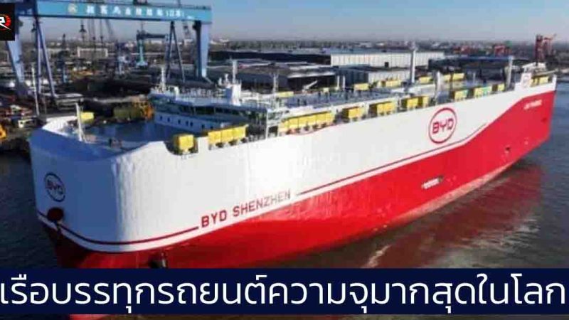 BYD เซินเจิ้น เรือบรรทุกรถยนต์ที่ใหญ่สุดในโลก ความจุ 9,200 คัน ออกเดินทางแล้ว
