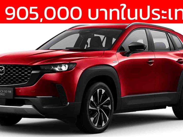 MAZDA CX-50 HEV ไฮบริด ในจีน ราคา 905,000 บาท อัตราประหยัด 19.6 กม./ลิตร