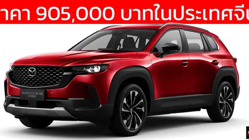 MAZDA CX-50 HEV ไฮบริด ในจีน ราคา 905,000 บาท อัตราประหยัด 19.6 กม./ลิตร