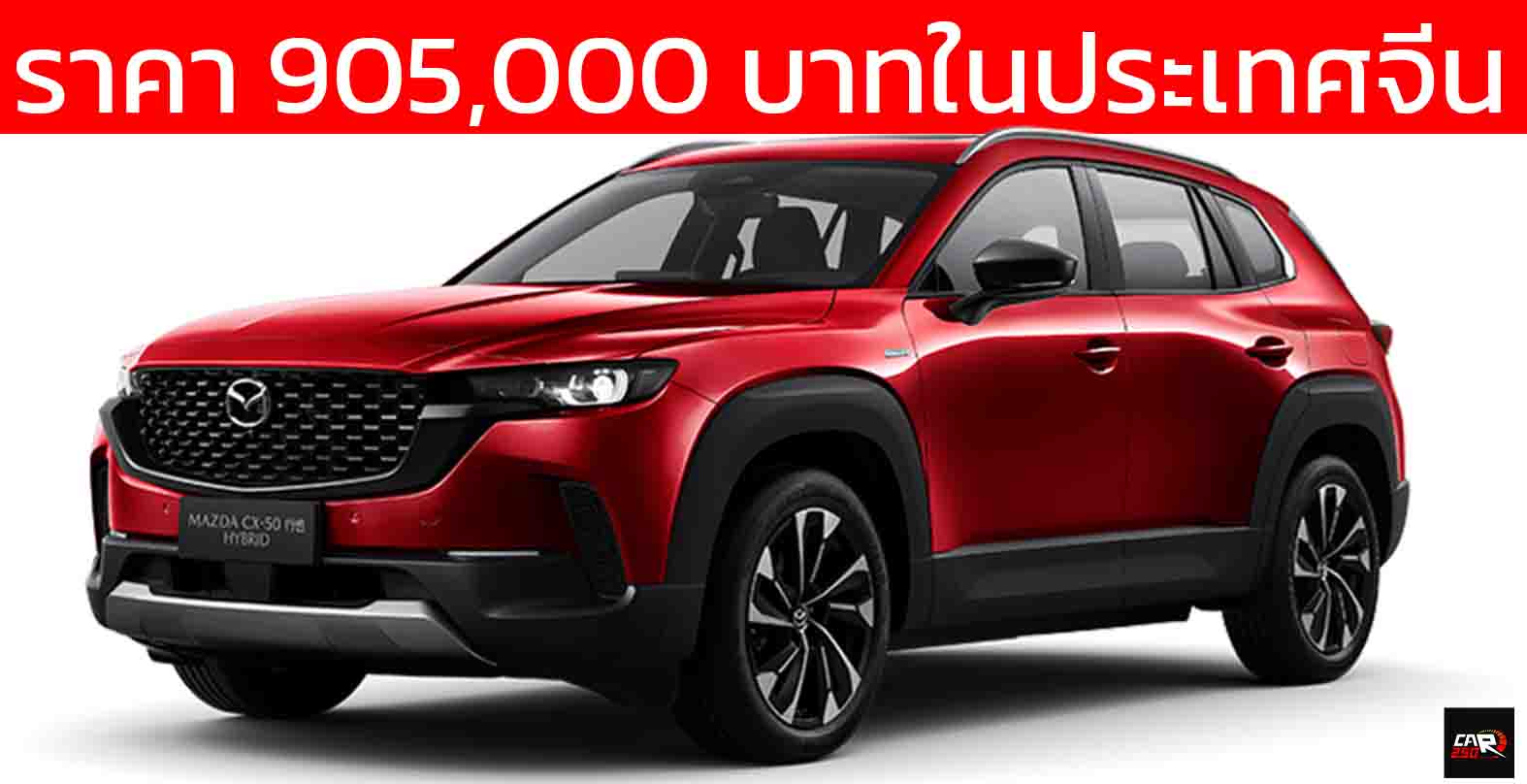 MAZDA CX-50 HEV ไฮบริด ในจีน ราคา 905,000 บาท อัตราประหยัด 19.6 กม./ลิตร