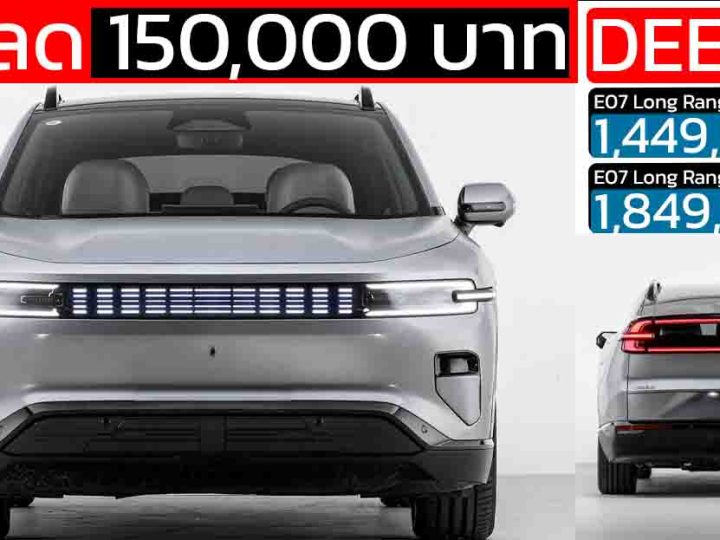 ลดราคา 150,000 บาท DEEPAL E07 ใหม่ 500 – 640 กม./ชาร์จ NEDC ราคา 1,449,000 – 1,849,000 บาท