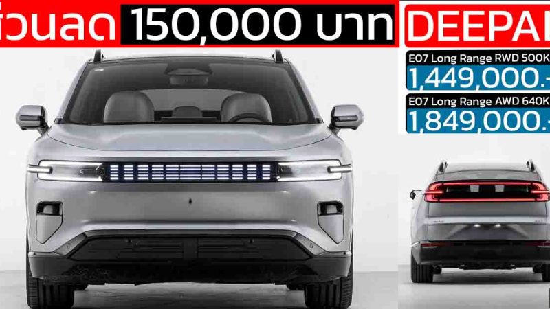 ลดราคา 150,000 บาท DEEPAL E07 ใหม่ 500 – 640 กม./ชาร์จ NEDC ราคา 1,449,000 – 1,849,000 บาท