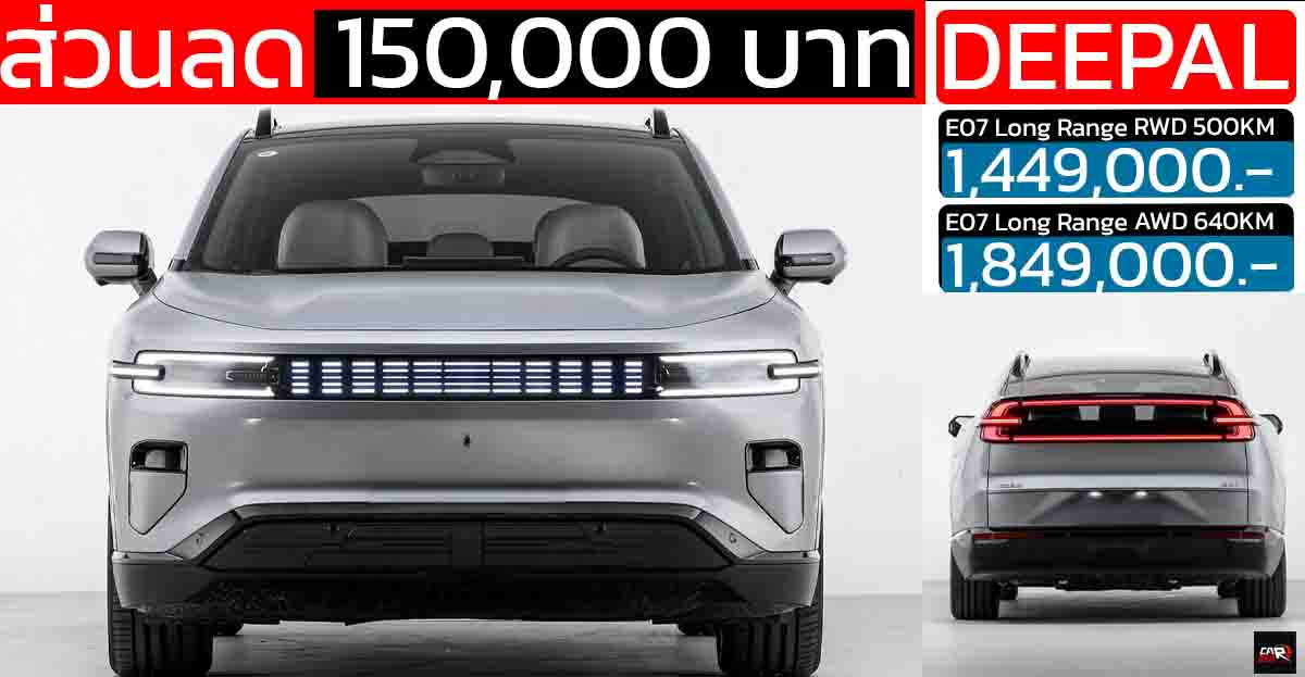ลดราคา 150,000 บาท DEEPAL E07 ใหม่ 500 – 640 กม./ชาร์จ NEDC ราคา 1,449,000 – 1,849,000 บาท