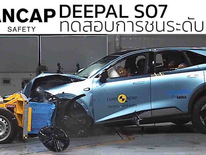 DEEPAL S07 EV ทดสอบการชน ANCAP ระดับ 5 ดาวของออสเตรเลีย
