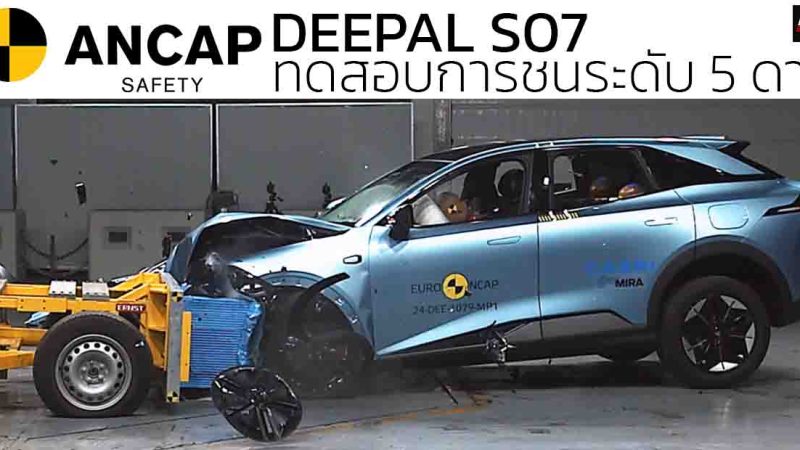 DEEPAL S07 EV ทดสอบการชน ANCAP ระดับ 5 ดาวของออสเตรเลีย