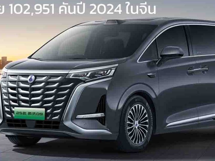 DENZA D9 ยืนหนึ่งยอดขาย MPV ในจีนด้วยยอดขาย 102,951 คันในปี 2024
