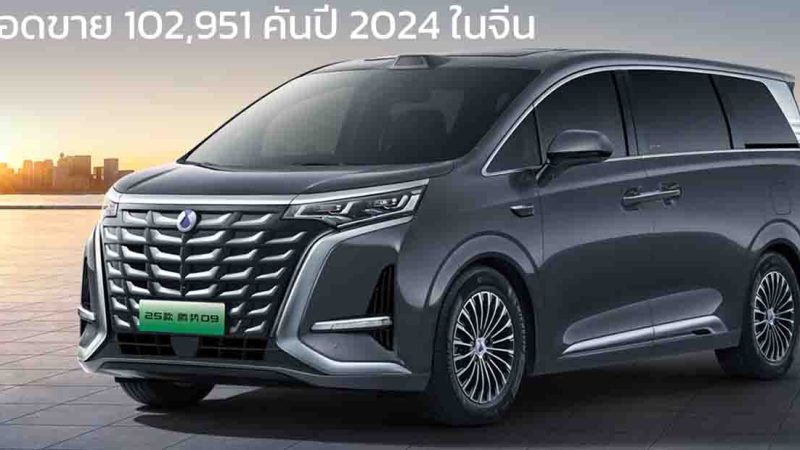 DENZA D9 ยืนหนึ่งยอดขาย MPV ในจีนด้วยยอดขาย 102,951 คันในปี 2024