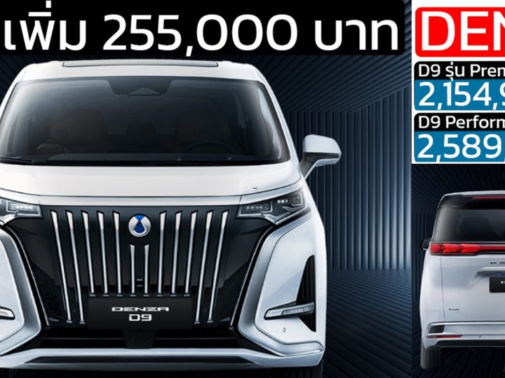 ราคาเพิ่ม 255,000 บาท DENZA D9 : 2,154,900 –  2,589,900 บาท 580 – 600 กม./ชาร์จ NEDC