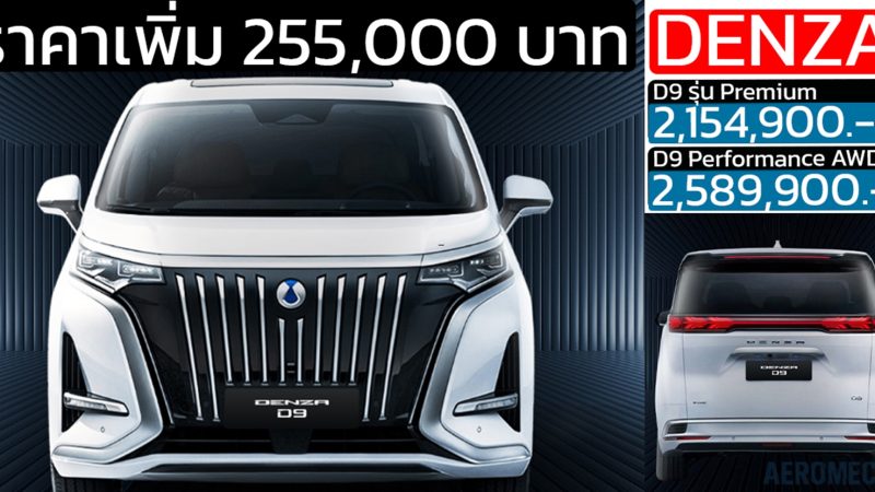 ราคาเพิ่ม 255,000 บาท DENZA D9 : 2,154,900 –  2,589,900 บาท 580 – 600 กม./ชาร์จ NEDC