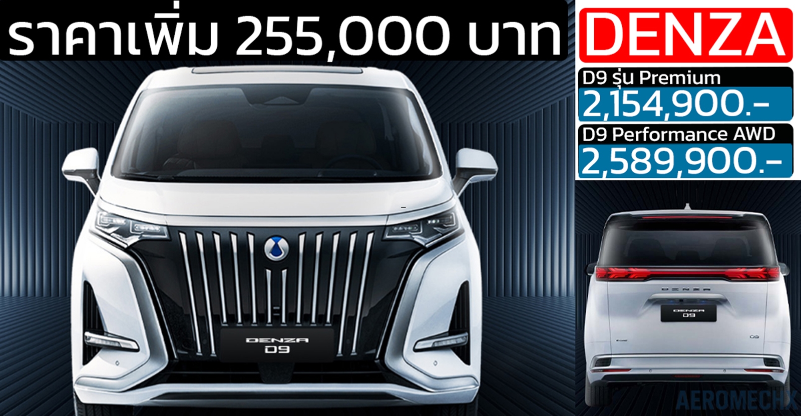 ราคาเพิ่ม 255,000 บาท DENZA D9 : 2,154,900 –  2,589,900 บาท 580 – 600 กม./ชาร์จ NEDC