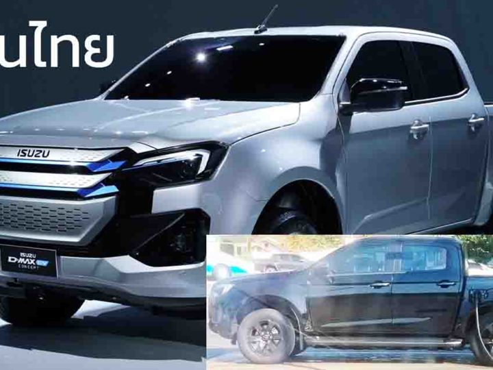 ทดสอบวิ่งในไทย  ISUZU D-MAX BEV ต้นแบบไฟฟ้า มอเตอร์ไฟฟ้าคู่ 175 แรงม้า แบตเตอรี่ 66.9kWh