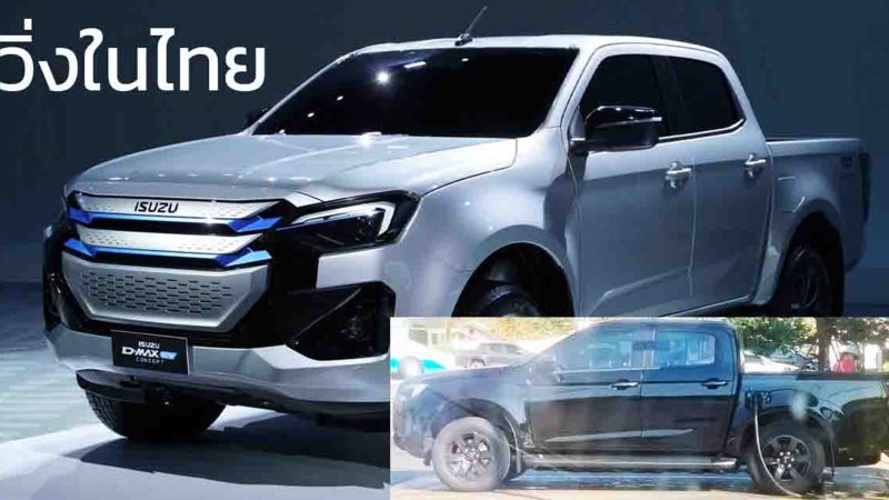 ทดสอบวิ่งในไทย  ISUZU D-MAX BEV ต้นแบบไฟฟ้า มอเตอร์ไฟฟ้าคู่ 175 แรงม้า แบตเตอรี่ 66.9kWh