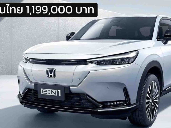 ราคาในไทย 1,199,000 บาท HONDA e:N1 (HR-V EV) 500 กม. ต่อชาร์จ