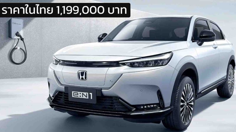 ราคาในไทย 1,199,000 บาท HONDA e:N1 (HR-V EV) 500 กม. ต่อชาร์จ