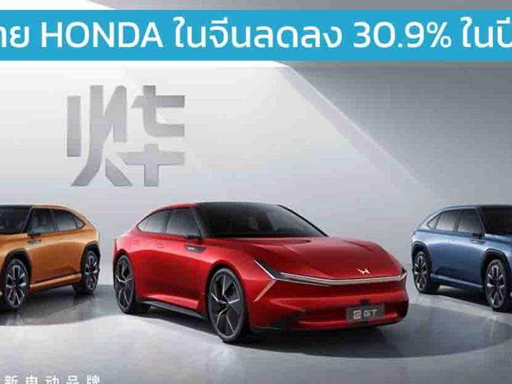 ยอดขาย HONDA ในจีนลดลง 30.9% ในปี 2024 เหลือ 852,269 คัน