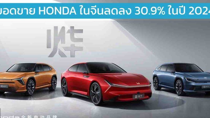 ยอดขาย HONDA ในจีนลดลง 30.9% ในปี 2024 เหลือ 852,269 คัน