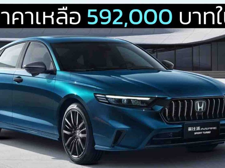 ลดราคาเหลือ 592,000 บาทในจีน HONDA INSPIRE/ACCORD 1.5T 192 แรงม้า พร้อม Honda SENSING 360+ ราคาจีน 848,000 บาท
