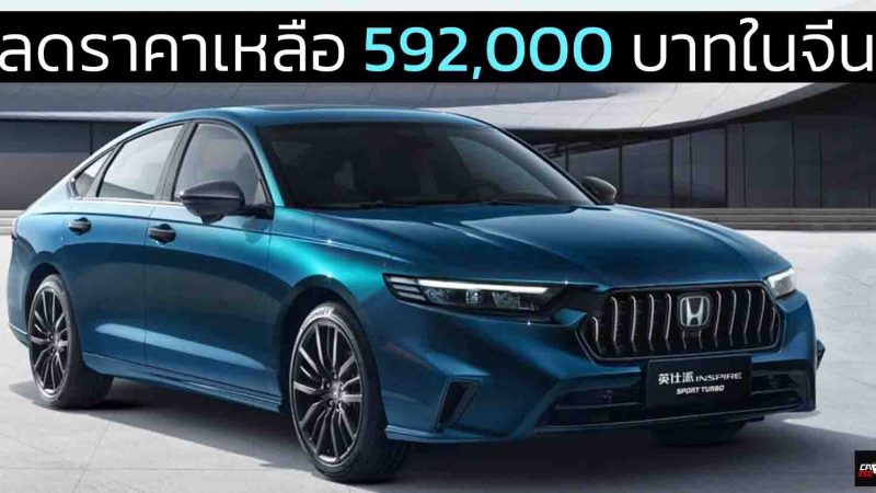 ลดราคาเหลือ 592,000 บาทในจีน HONDA INSPIRE/ACCORD 1.5T 192 แรงม้า พร้อม Honda SENSING 360+ ราคาจีน 848,000 บาท