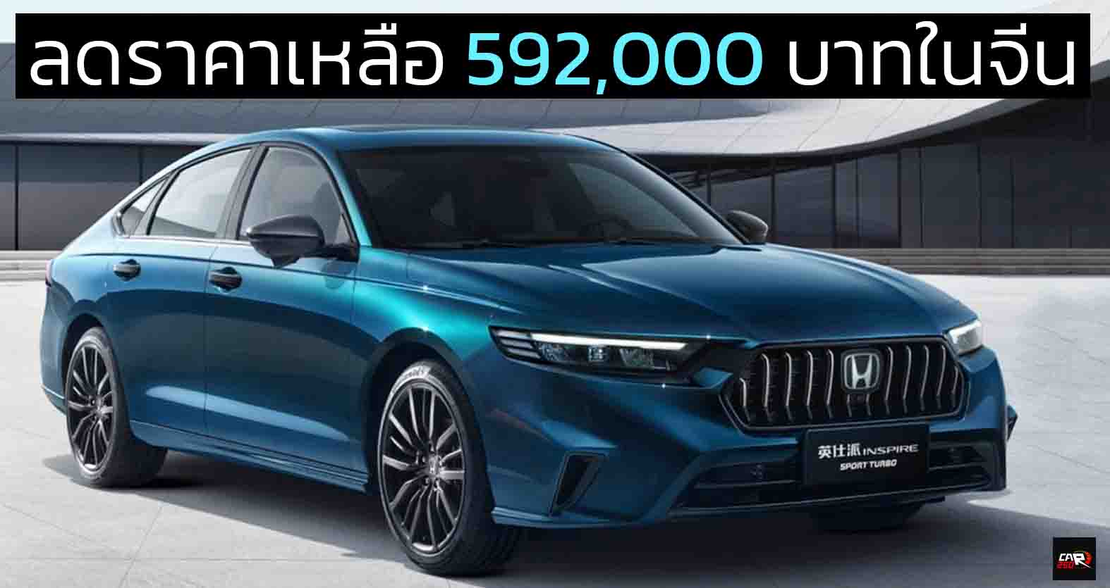 ลดราคาเหลือ 592,000 บาทในจีน HONDA INSPIRE/ACCORD 1.5T 192 แรงม้า พร้อม Honda SENSING 360+ ราคาจีน 848,000 บาท