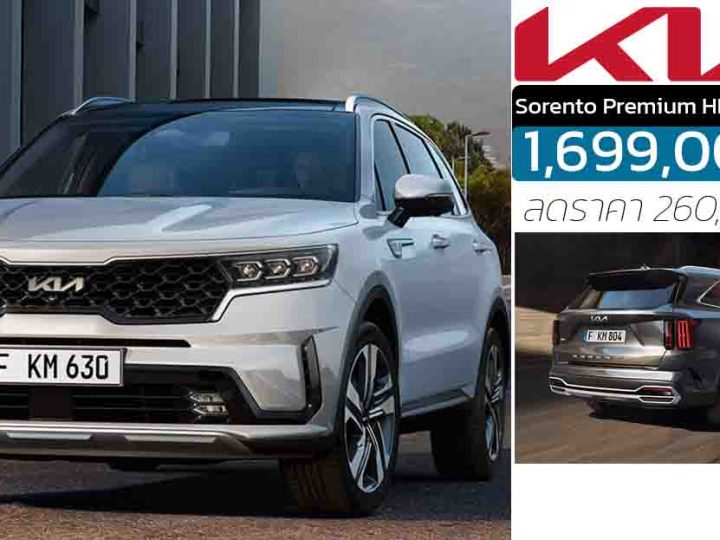 ลดราคา 260,000 บาทในไทย KIA Sorento Premium HEV ไฮบริด เหลือ 1,699,000 บาท