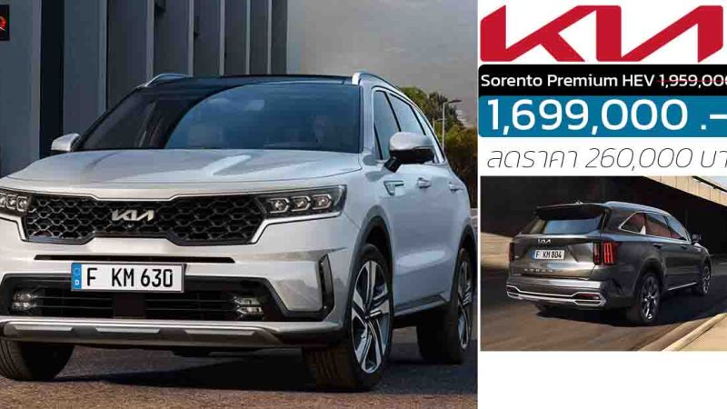 ลดราคา 260,000 บาทในไทย KIA Sorento Premium HEV ไฮบริด เหลือ 1,699,000 บาท