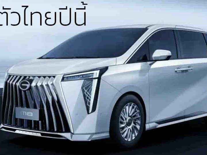 เตรียมขายไทยปีนี้ GAC Trumpchi M8 PHEV ปลั๊กอินไฮบริด ครอบคลุมการวิ่ง 1,032 กม./ ถังน้ำมัน