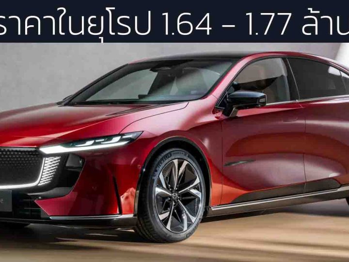 เปิดราคาในยุโรป 1.64 – 1.77 ล้านบาท MAZDA 6e 476 – 552 กม./ชาร์จ WLTP