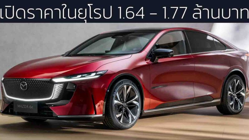 เปิดราคาในยุโรป 1.64 – 1.77 ล้านบาท MAZDA 6e 476 – 552 กม./ชาร์จ WLTP