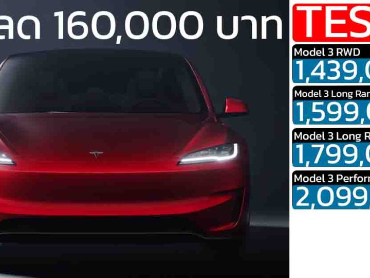 ลดราคาในไทย 160,000 บาท Tesla Model 3 Refresh ราคา 1,439,000 – 2,099,000 บาท วิ่งได้ 520 – 750 กม./ชาร์จ WLTP