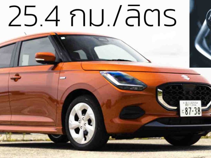 ภาพคันจริง MT 25.4 กม./ลิตร SUZUKI SWIFT Mild HYBRID ในญี่ปุ่น ราคา 433,000 บาท ตัวรถหนัก 920 กก.