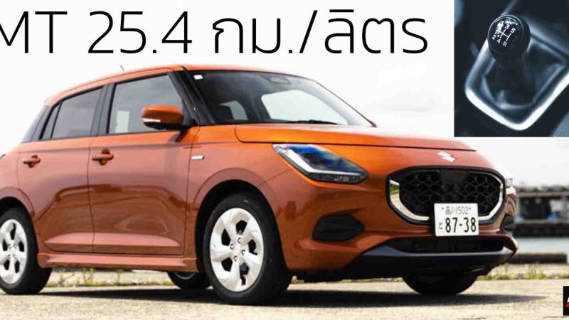 ภาพคันจริง MT 25.4 กม./ลิตร SUZUKI SWIFT Mild HYBRID ในญี่ปุ่น ราคา 433,000 บาท ตัวรถหนัก 920 กก.