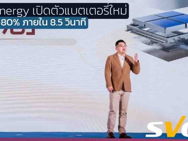 Svolt Energy เปิดตัวแบตเตอรี่ Fengxing Short Blade Battery ชาร์จไว 10-80% ภายใน 8.5 นาที