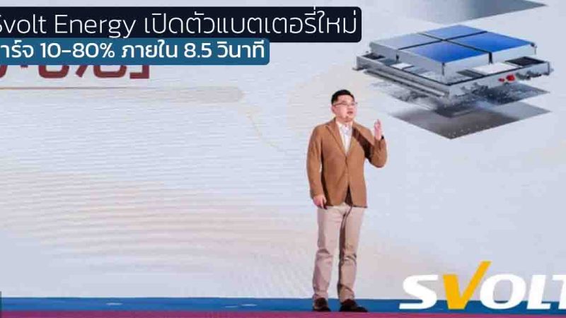 Svolt Energy เปิดตัวแบตเตอรี่ Fengxing Short Blade Battery ชาร์จไว 10-80% ภายใน 8.5 นาที
