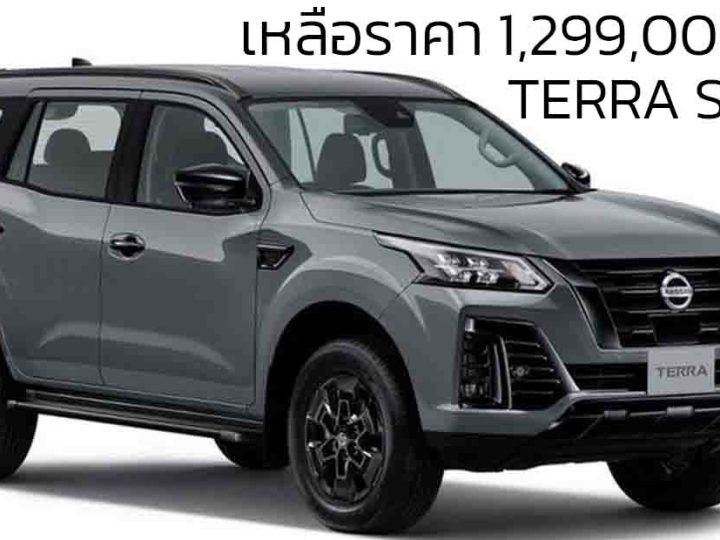ส่วนลด 256,000 บาท NISSAN TERRA 2.3 VL 4WD 7AT SPORT เหลือราคา 1,299,000 บาท