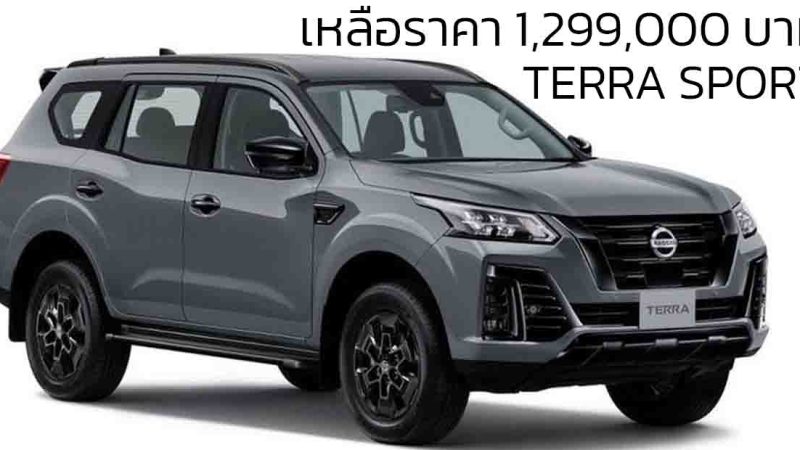 ส่วนลด 256,000 บาท NISSAN TERRA 2.3 VL 4WD 7AT SPORT เหลือราคา 1,299,000 บาท