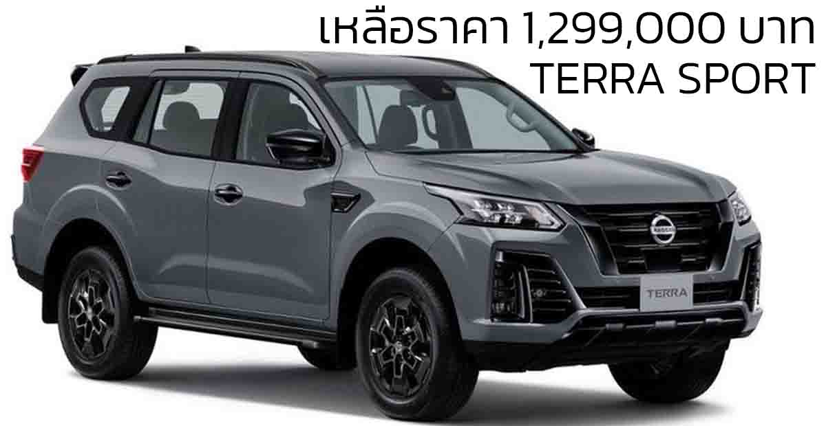 ส่วนลด 256,000 บาท NISSAN TERRA 2.3 VL 4WD 7AT SPORT เหลือราคา 1,299,000 บาท
