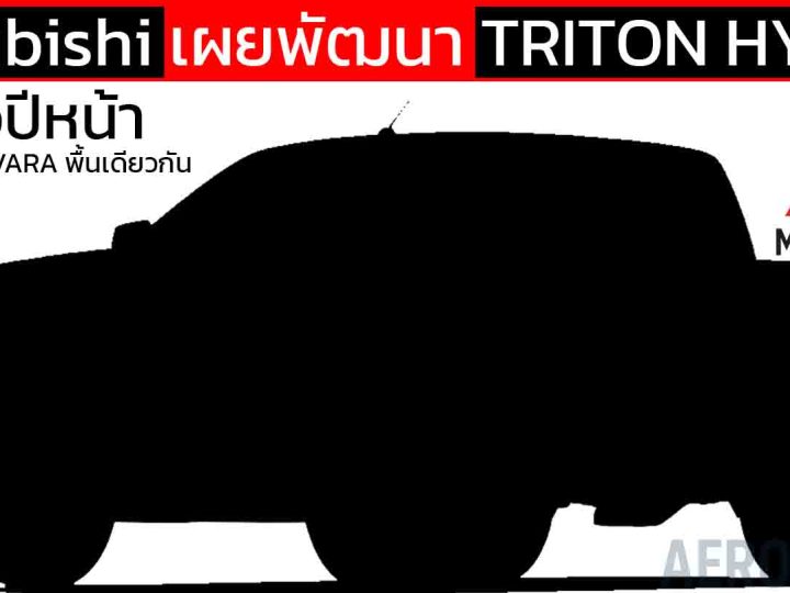 Mitsubishi เทสต์ BYD Shark จนระบบตัด! เผยกำลังพัฒนา TRITON ไฮบริด 4WD ใหม่ ลุยได้มากกว่า