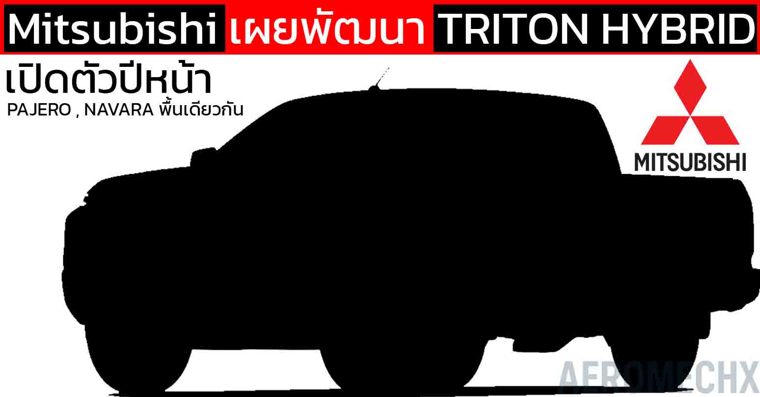 Mitsubishi เทสต์ BYD Shark จนระบบตัด! เผยกำลังพัฒนา TRITON ไฮบริด 4WD ใหม่ ลุยได้มากกว่า