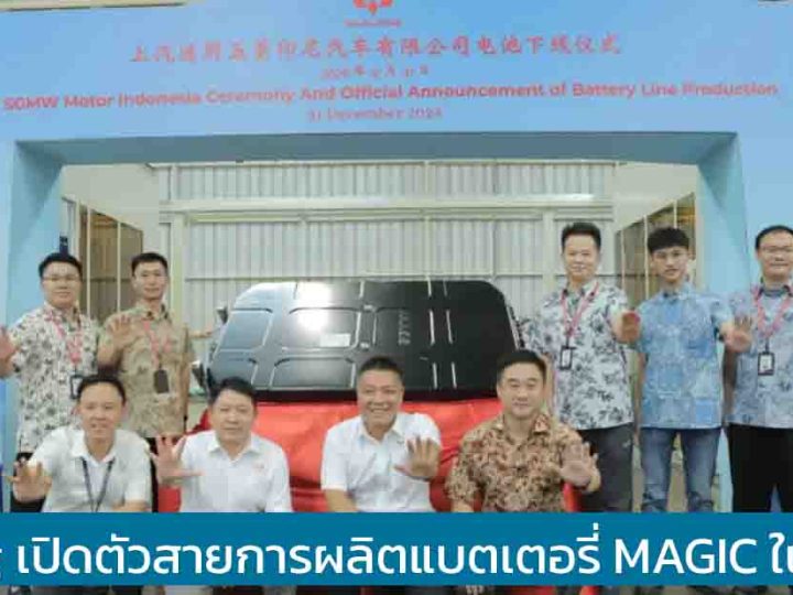 Wuling เปิดตัวสายการผลิตแบตเตอรี่ MAGIC ในอินโดฯ พร้อมส่งทั่วอาเซียน รวมถึงไทย