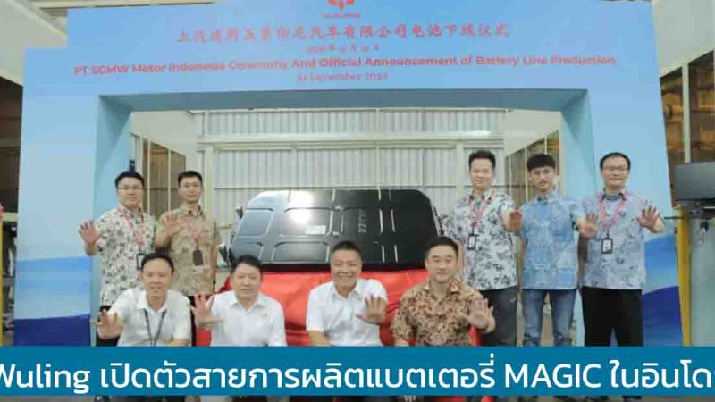 Wuling เปิดตัวสายการผลิตแบตเตอรี่ MAGIC ในอินโดฯ พร้อมส่งทั่วอาเซียน รวมถึงไทย