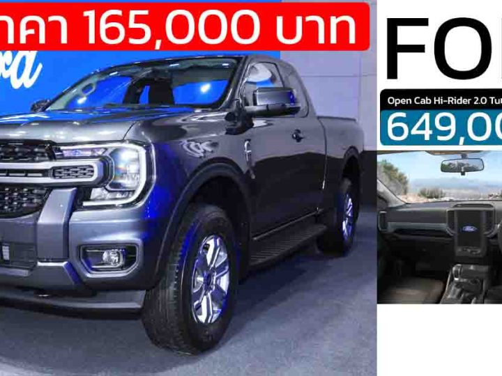 ลดราคา 165,000 บาท FORD RANGER Open Cab Hi-Rider 2.0 Turbo XLS 6AT 2WD เหลือ 649,000 บาท