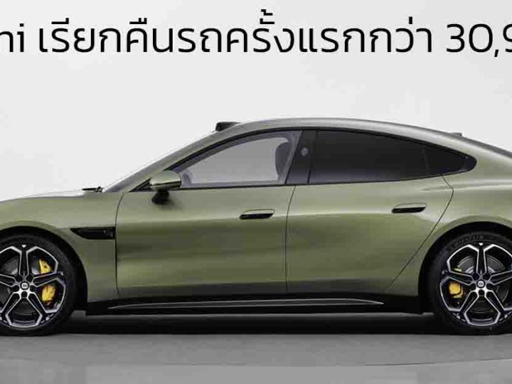 Xiaomi เรียกคืนรถครั้งแรกกว่า 30,931 คัน เนื่องจากปัญหาซอฟต์แวร์ช่วยจอดรถบกพร่อง
