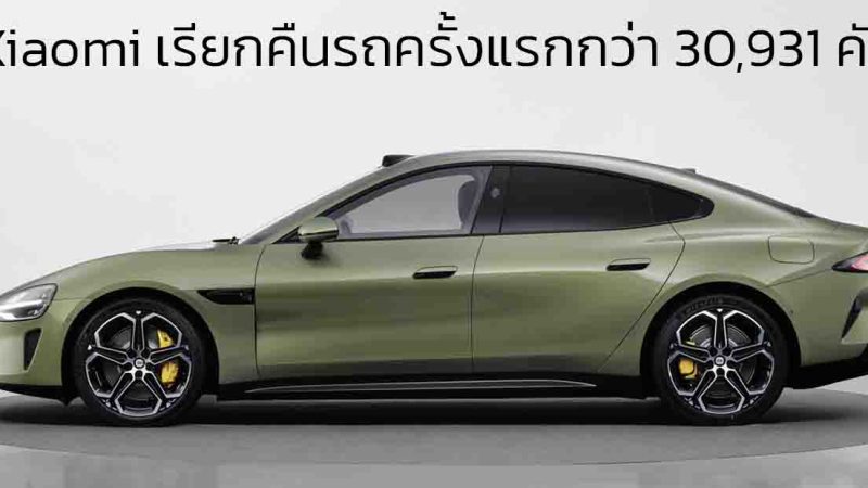 Xiaomi เรียกคืนรถครั้งแรกกว่า 30,931 คัน เนื่องจากปัญหาซอฟต์แวร์ช่วยจอดรถบกพร่อง