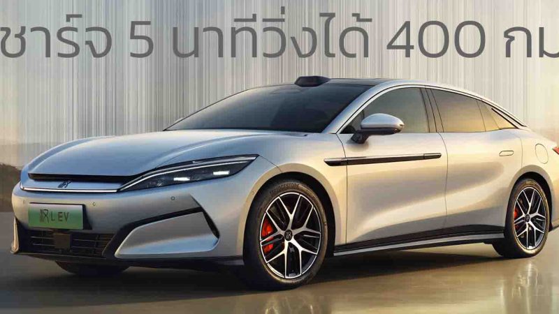 เปิดขายจีน 1.25 – 1.62 ล้านบาท BYD HAN L EV รองรับ DC 1000KW