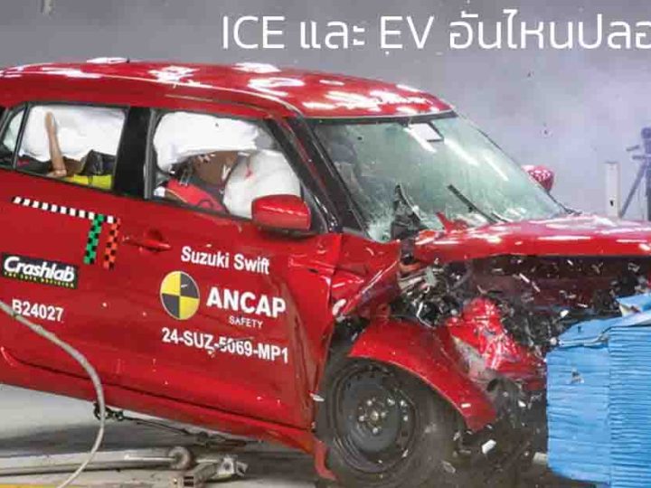 ทดสอบการชน ANCAP รถยนต์ไฟฟ้า และ สันดาป อันไหนปลอดภัยมากกว่า ?