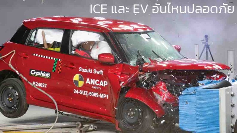 ทดสอบการชน ANCAP รถยนต์ไฟฟ้า และ สันดาป อันไหนปลอดภัยมากกว่า ?