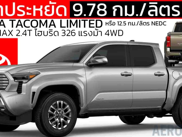 9.78 กม./ลิตร EPA : TOYOTA TACOMA LIMITED i-Force MAX 2.4T ไฮบริด 326 แรงม้า 4WD ในสหรัฐฯ 1.87 ล้านบาท
